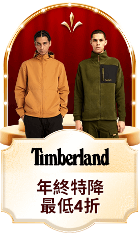 TIMBERLAND 年終特降最低4折