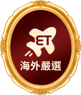 海外嚴選