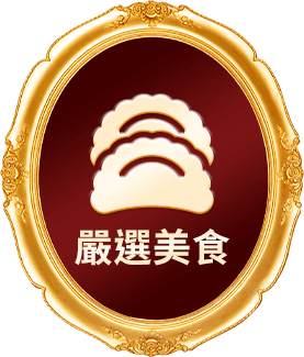 嚴選美食