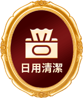日用清潔