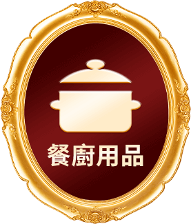 餐廚用品