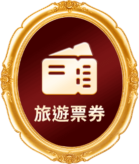 旅遊票券
