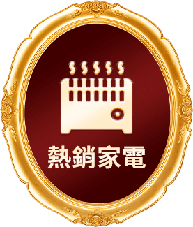 熱銷家電