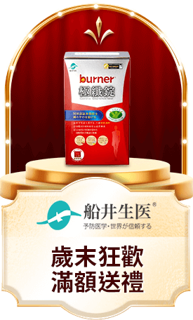 船井 歲末狂歡滿額送禮