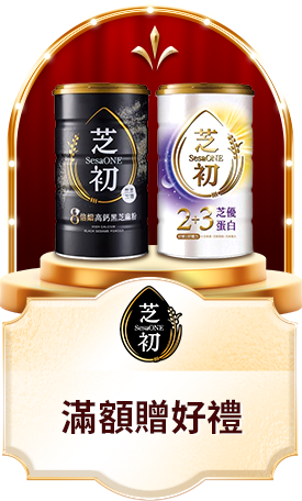 芝初 滿額贈好禮