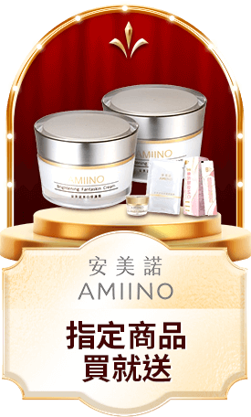 安美諾 指定商品買就送