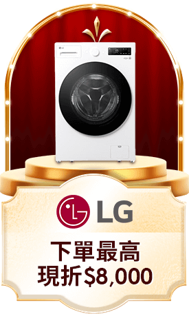 LG 下單最高現折8000