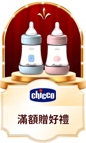 chicco 滿額贈好禮