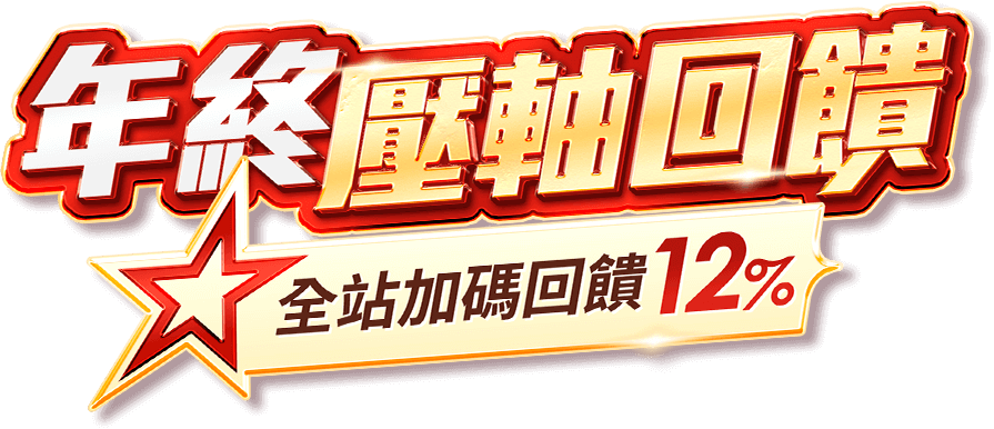1212年終壓軸回饋|ETMall東森購物網