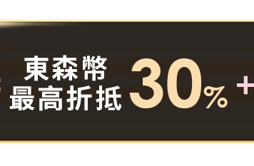 東森幣折抵