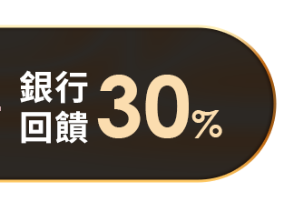 銀行回饋