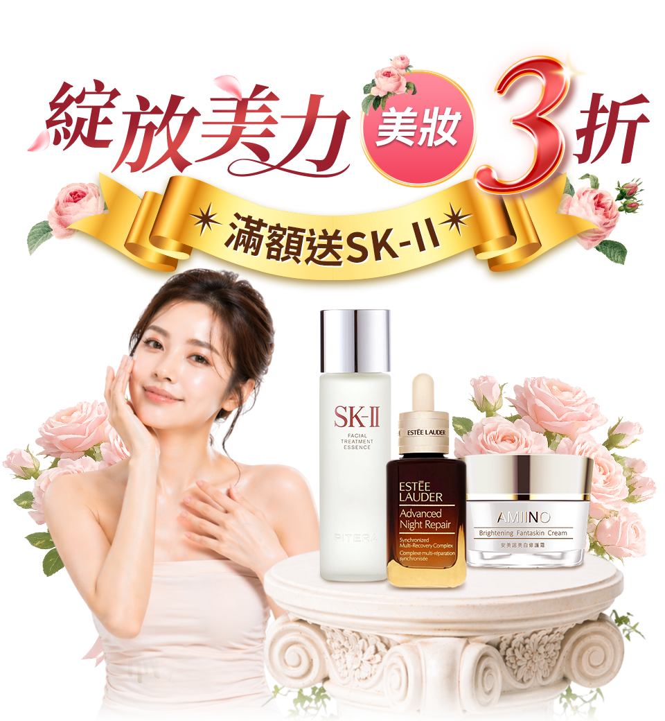 綻放美力 美妝3折 滿額送SK-II