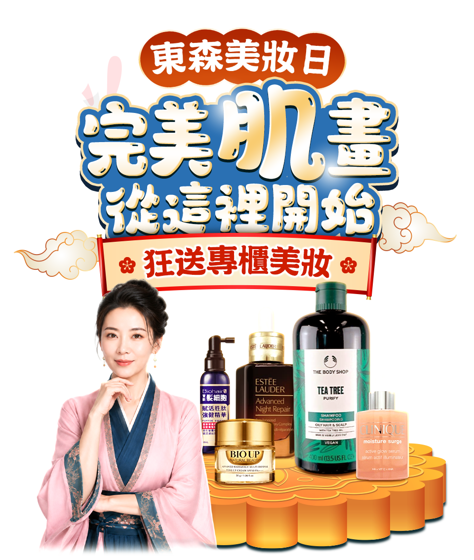 東森美妝日 完美肌畫 從這裡開始