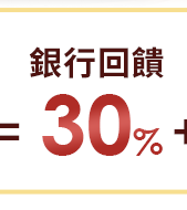 銀行回饋30% 銀行回饋30%