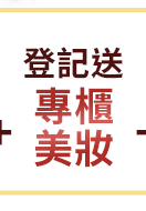 登記送專櫃美妝 登記送專櫃美妝