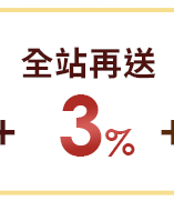 全站再送3% 全站再送3%