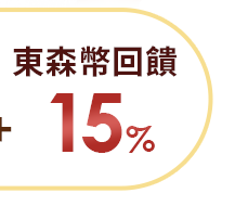 東森幣回饋15% 東森幣回饋15%