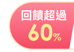 回饋超過60%