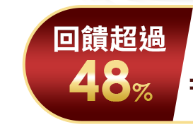 回饋超過48% 回饋超過48%