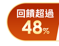 回饋超過