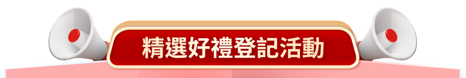 精選好禮登記活動