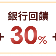 銀行回饋30%