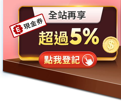 全站再享超過5%