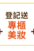 登記送專櫃美妝