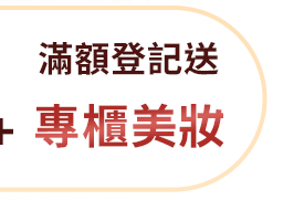 滿額登記送專櫃美妝