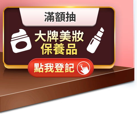 滿額抽大牌美妝保養品