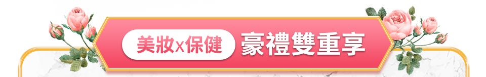 美妝x保健 豪禮雙重享