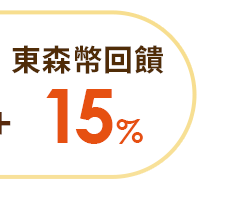 東森幣回饋