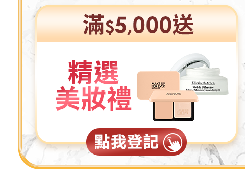 滿$5,000送 精選美妝禮
