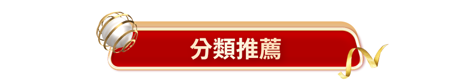 分類推薦