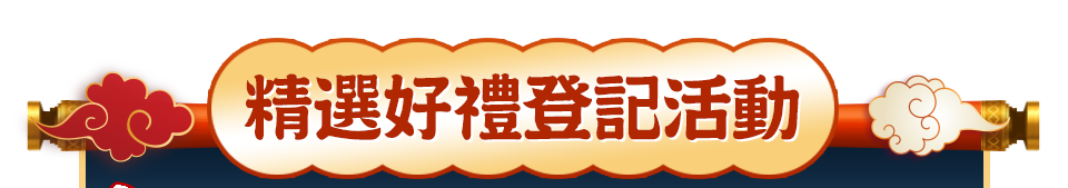 精選好禮登記活動