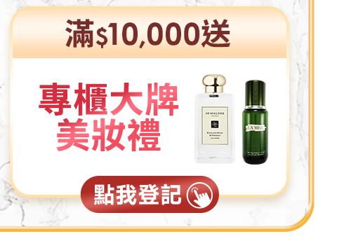 滿$$10,000送 專櫃大牌美妝禮