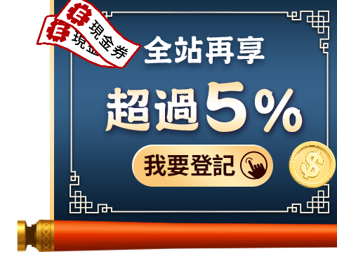 全站再享超過5%
