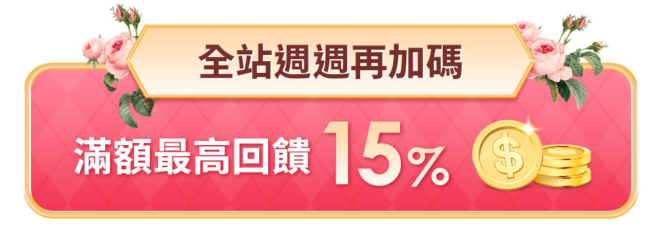 全站週週再加碼 滿額最高回饋15%