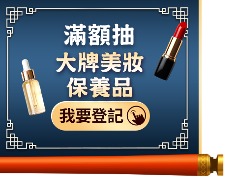 滿額抽大牌美妝保養品
