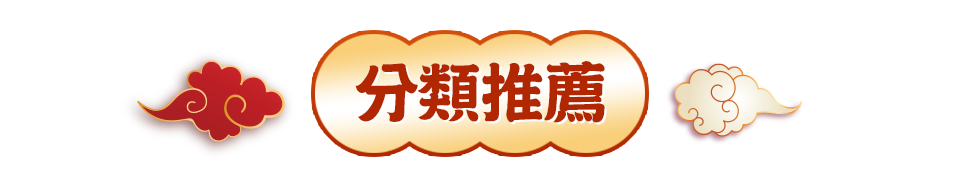 分類推薦