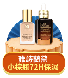 雅詩蘭黛
