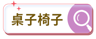 桌子椅子 桌子椅子