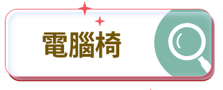 電腦椅 電腦椅