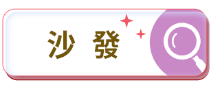 沙發 沙發