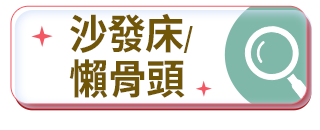 沙發床/懶骨頭
