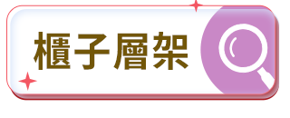 櫃子層架 櫃子層架