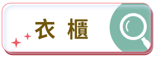 衣櫃 衣櫃