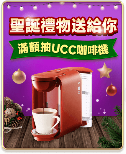 聖誕禮物送給你 單筆滿千抽UCC咖啡機