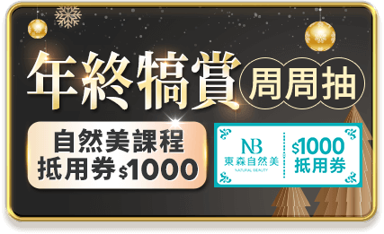 年終犒賞週週抽