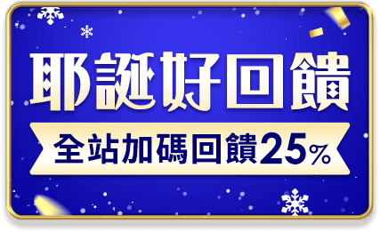 耶誕好回饋 全站加碼回饋25%